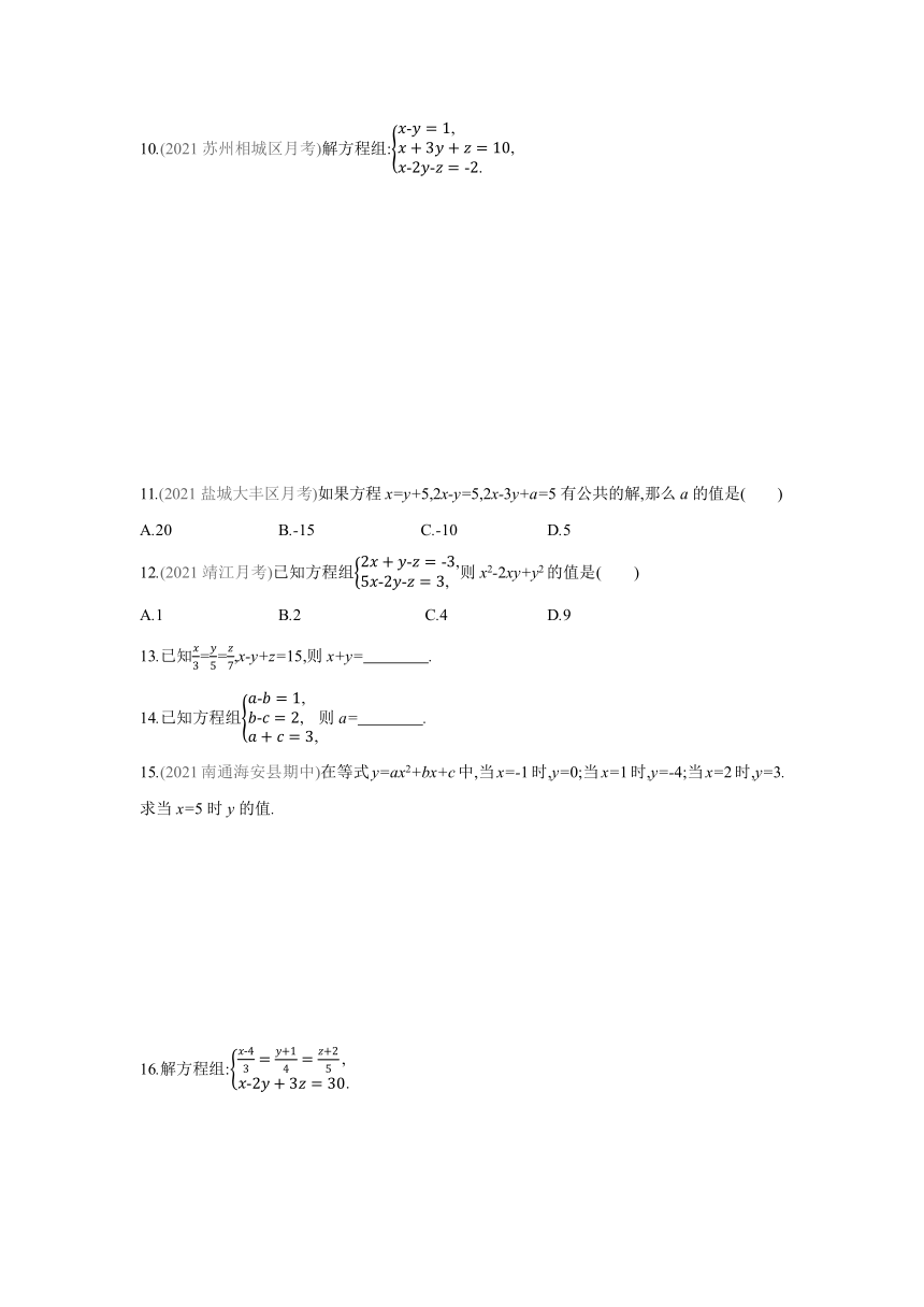 苏科版数学七年级下册同步课时训练：10.4三元一次方程组(word版含答案)