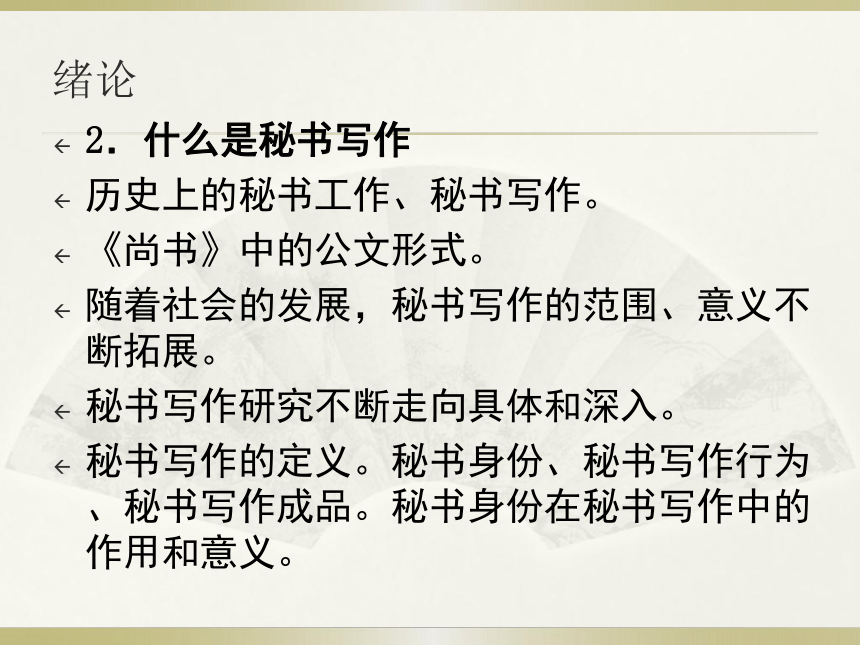 绪论 课件(共14张PPT)-《秘书写作》同步教学（高教社）