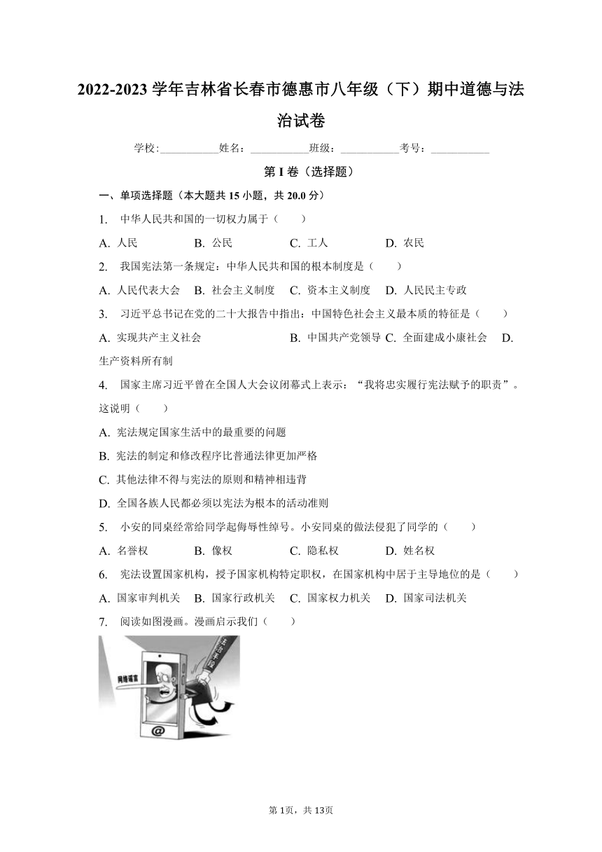 2022-2023学年吉林省长春市德惠市八年级（下）期中道德与法治试卷（含解析）