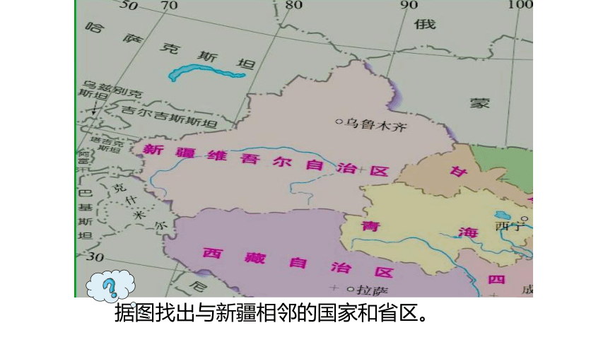 7.2新疆-祖国面积最大的省级行政区域 课件 晋教版八年级下册地理(共40张PPT)