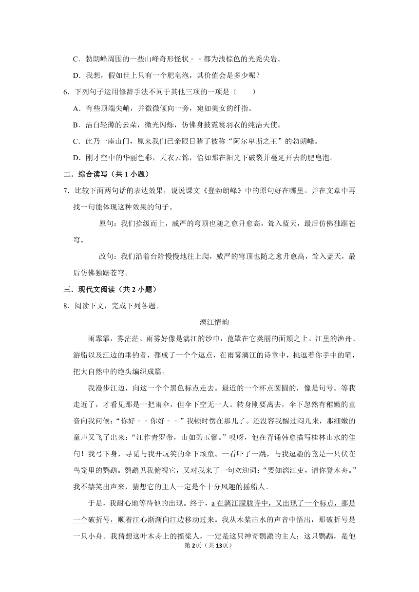 （培优篇）2022-2023学年下学期初中语文人教部编版八年级同步分层作业19 登勃朗峰 （含解析）