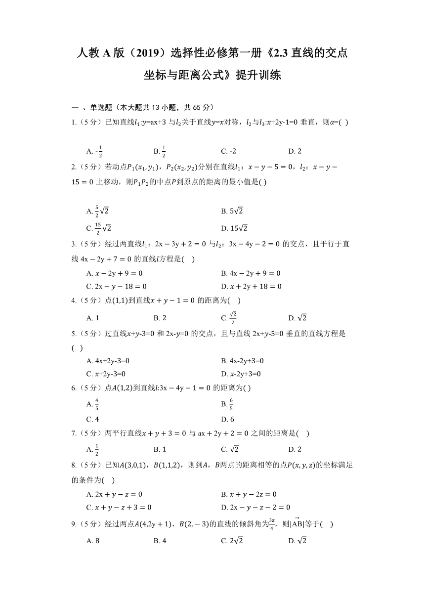 人教A版（2019）选择性必修第一册《2.3 直线的交点坐标与距离公式》提升训练（含解析）