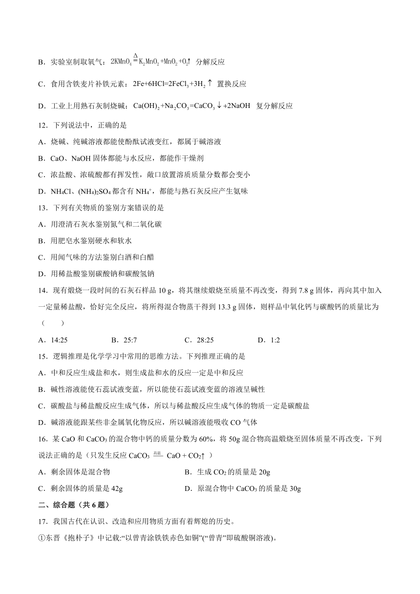 12.1几种常见的盐-2021-2022学年九年级化学京改版（2013）下册（word版含解析）