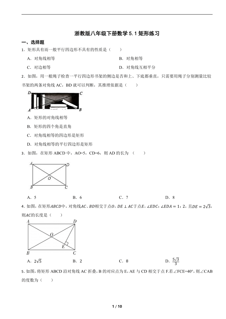 浙教版八年级下册数学5.1矩形练习（含解析）