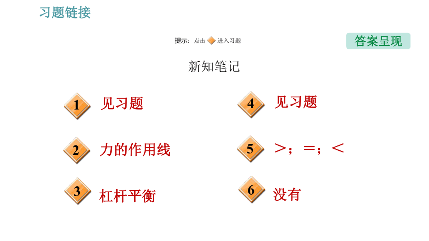 沪粤版八年级下册物理习题课件 第6章 6.5   探究杠杆的平衡条件（41张）