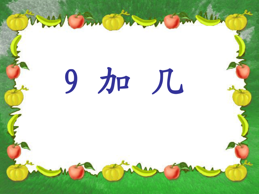 北京版小学数学一年级上9.1 9加几 课件(共30张PPT)
