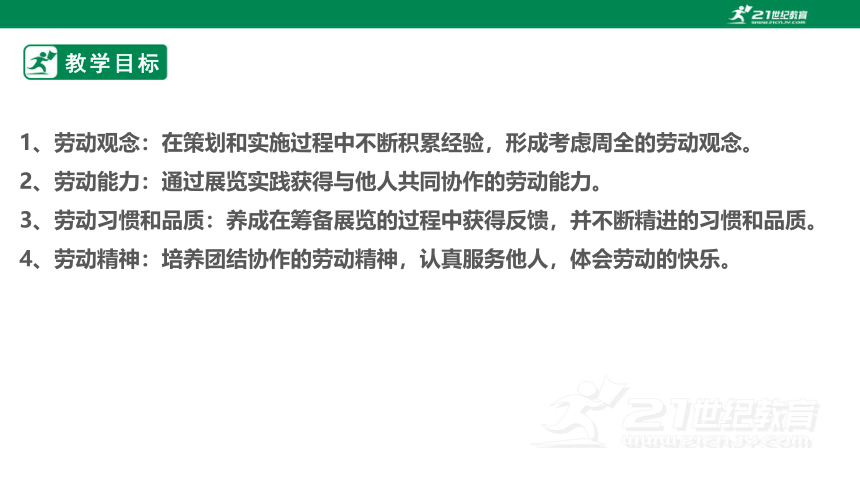 浙教版劳动七下项目四任务三《举办博物展览》课件