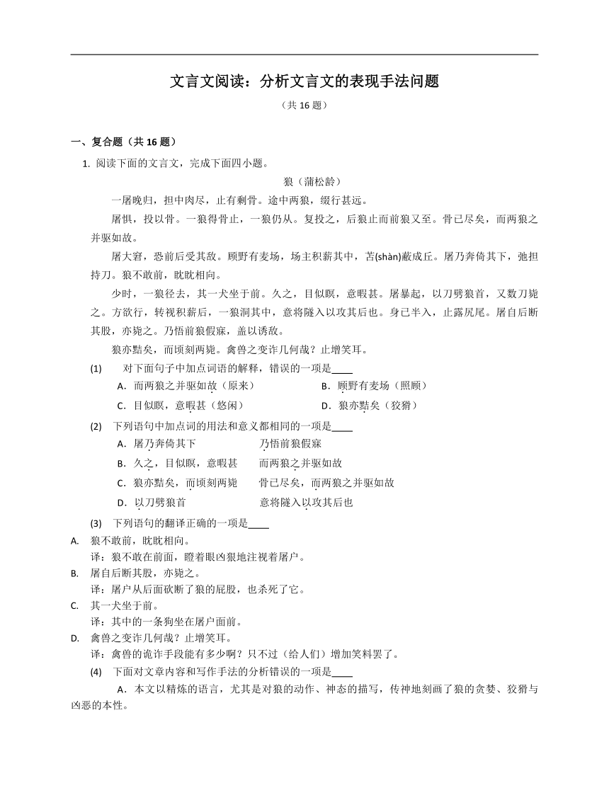 2023年九年级初升高暑假文言文阅读专练：分析文言文的表现手法问题（含解析）