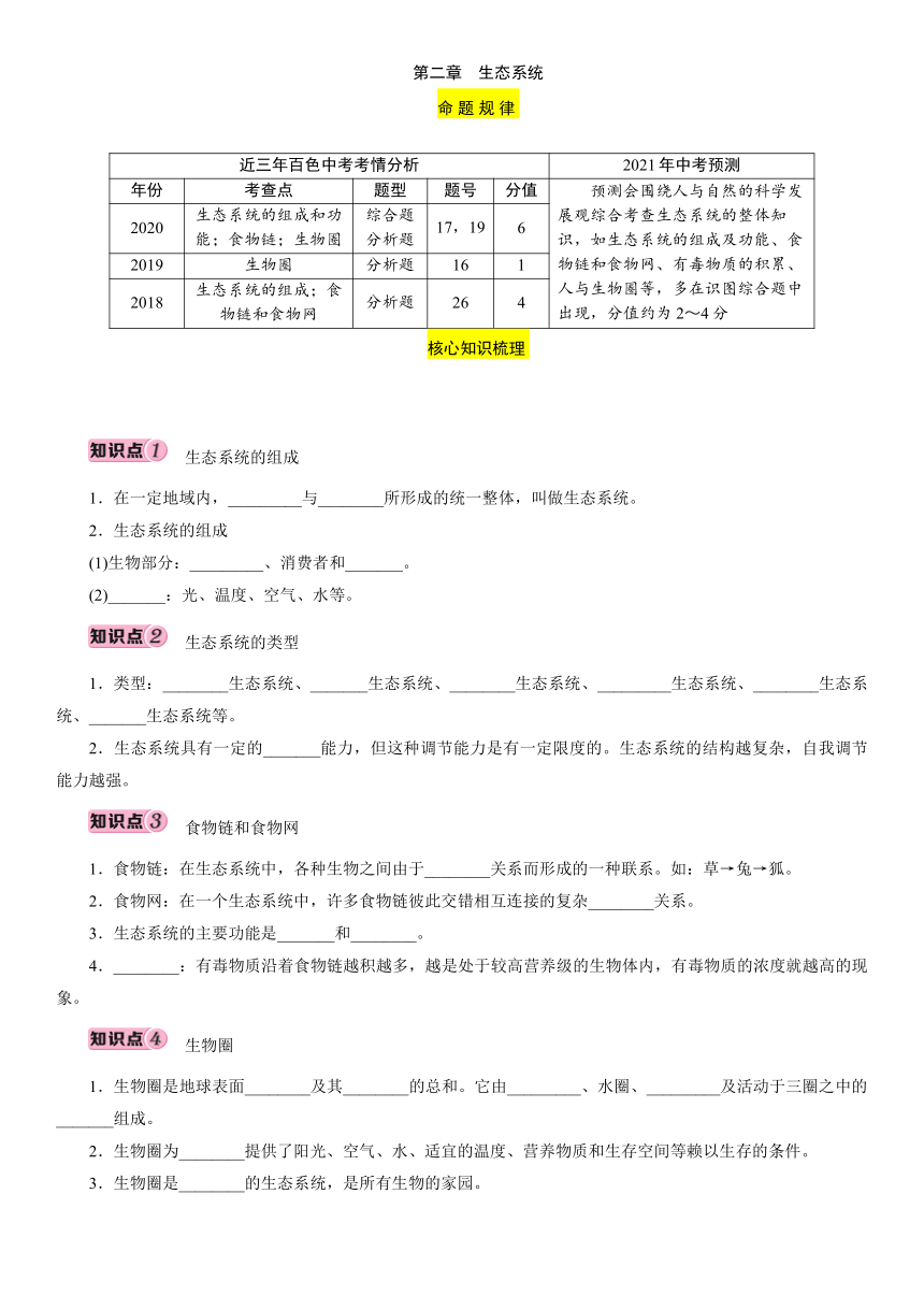 第7单元 第2章　生态系统 讲义 2021届广西百色中考生物复习（含答案）