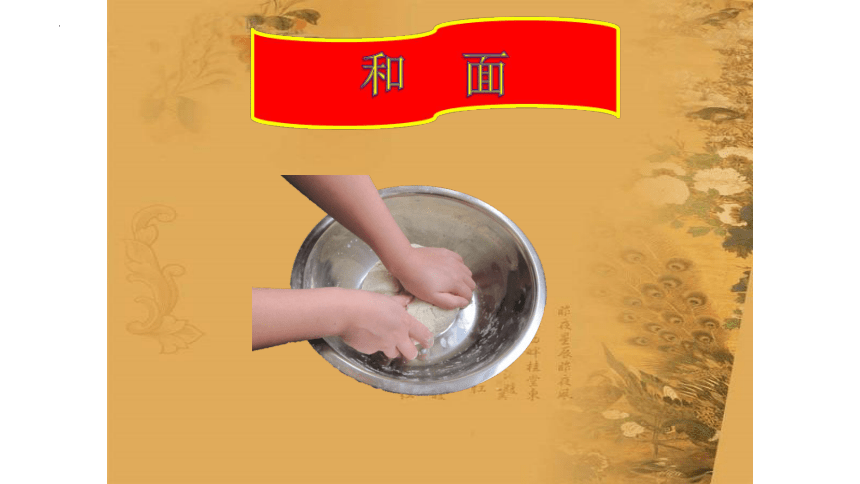 4.10 《小水饺，新花样》（课件）(共19张PPT)-三年级上册劳动人教版