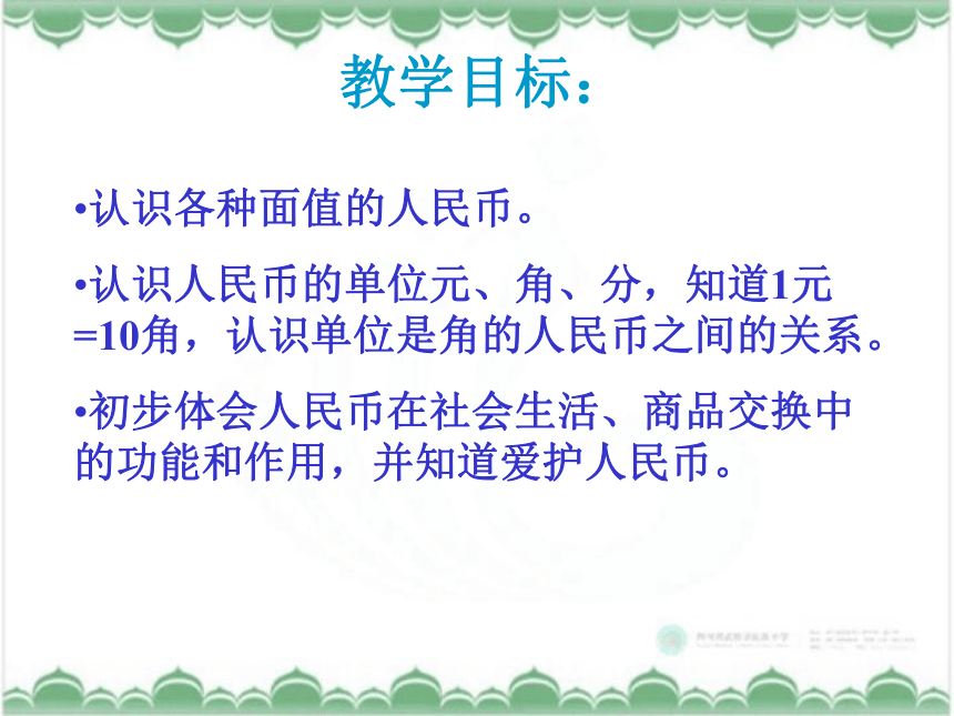 西师大版一年级数学下册课件 认识人民币(共24张PPT)