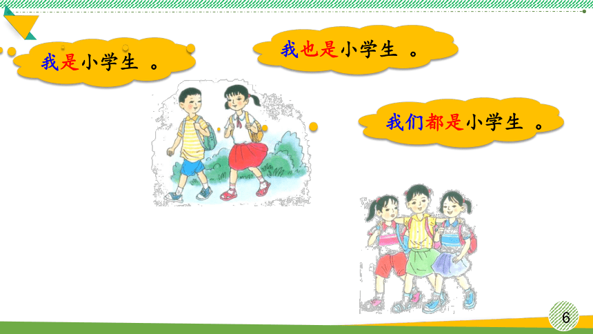 小学语文一年级上册 我上学了：我是小学生 课件(共19张PPT)