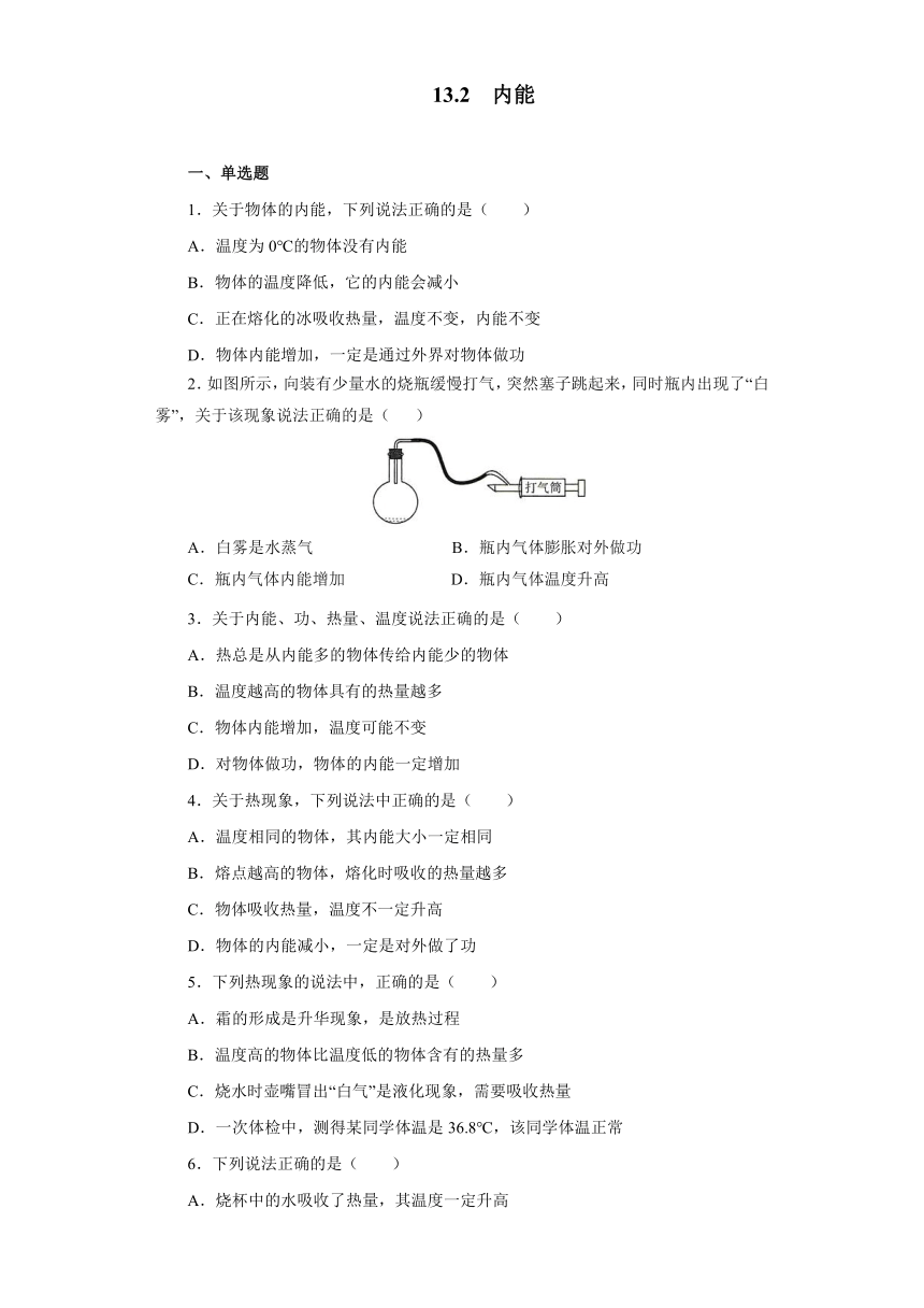 13.2内能同步测试2021——2022学年人教版九年级物理全一册（含答案）