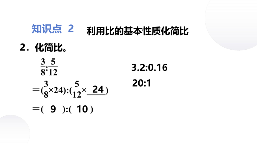 第7课时　比的基本性质和化简比习题课件(共11张PPT)