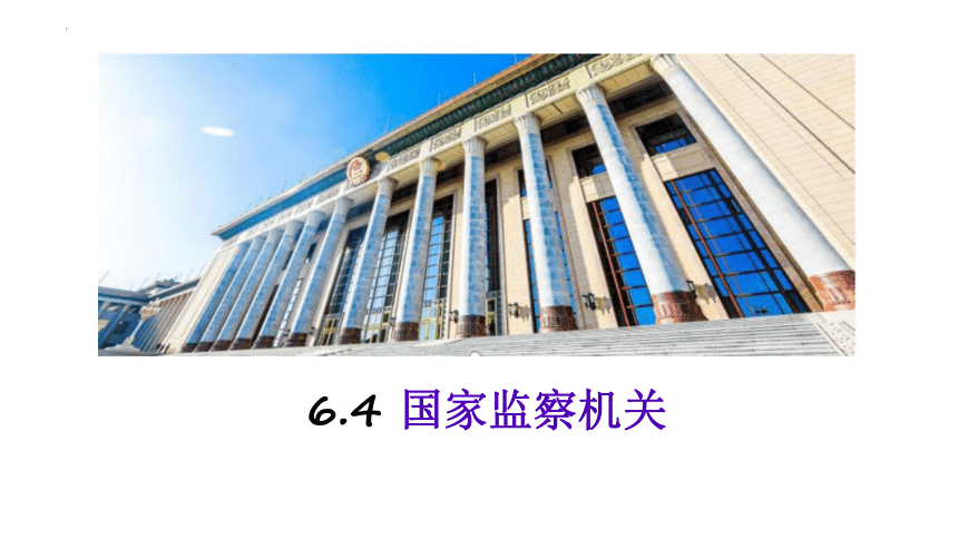 6.4 国家监察机关 课件（20张PPT）-2023-2024学年统编版道德与法治八年级下册