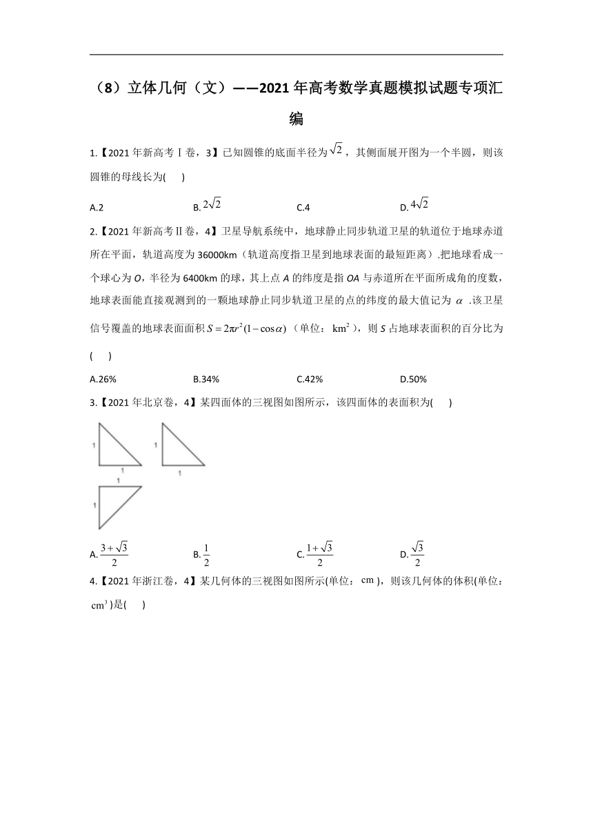 2021年高考数学真题模拟试题专项汇编之立体几何（文）(Word版，含解析）