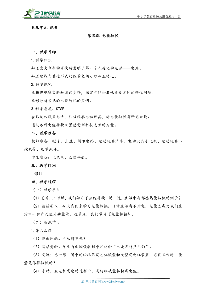 湘科版（2017秋）科学六年级上册 3.3 电能转换 教案