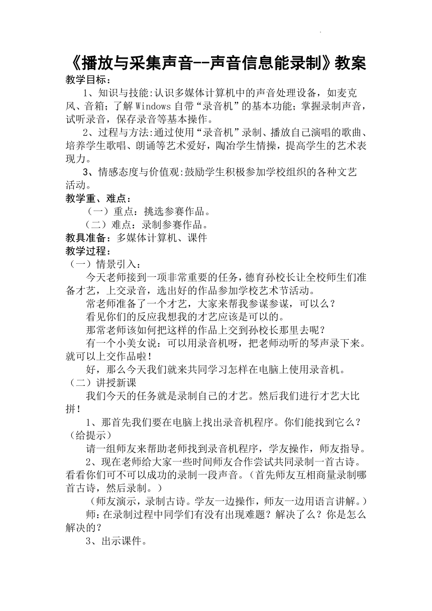 第二册信息技术播放与采集声音声音信息能录制（教案）