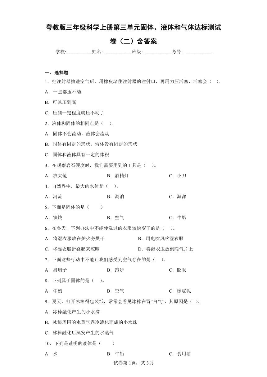 粤教版（2017秋）三年级科学上册第三单元固体、液体和气体达标测试卷（二）含答案