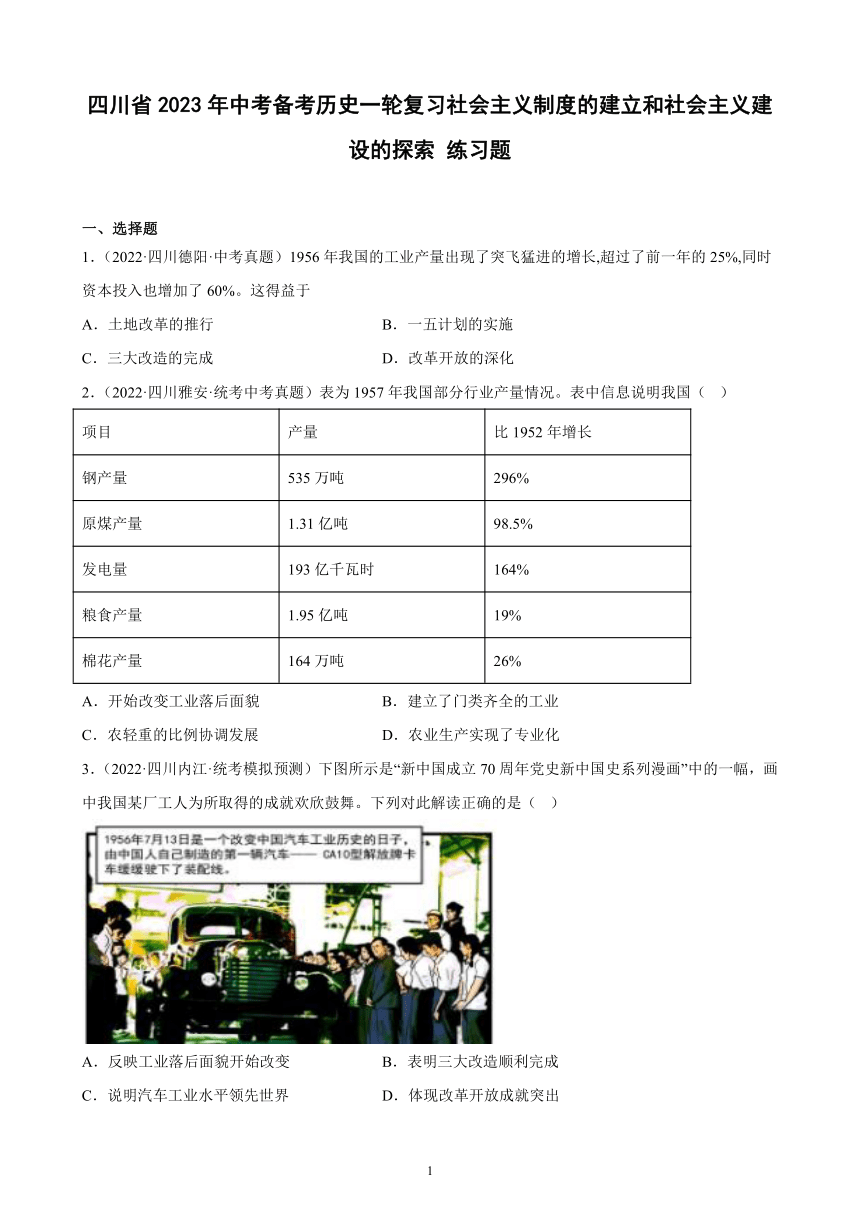 四川省2023年中考备考历史一轮复习社会主义制度的建立和社会主义建设的探索 练习题（含解析）