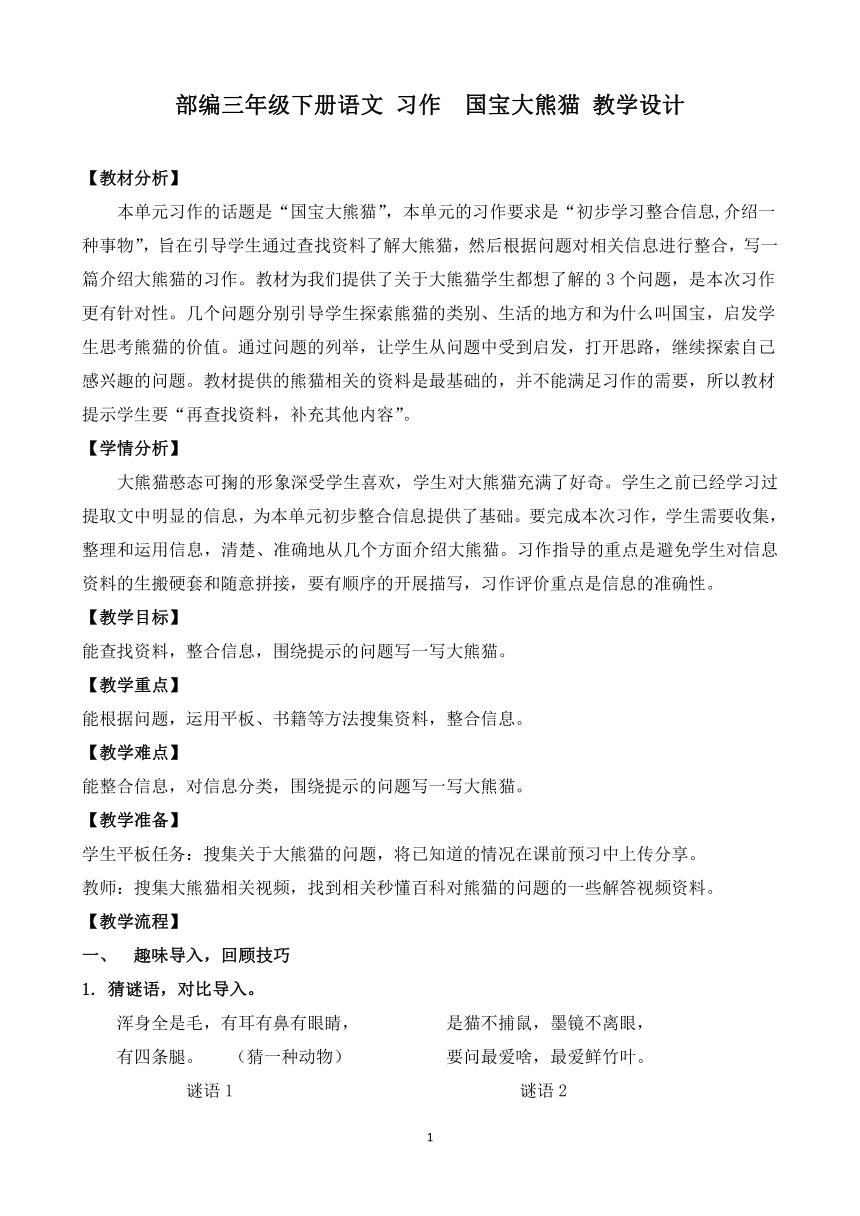 部编三年级下册语文 习作  国宝大熊猫 教学设计