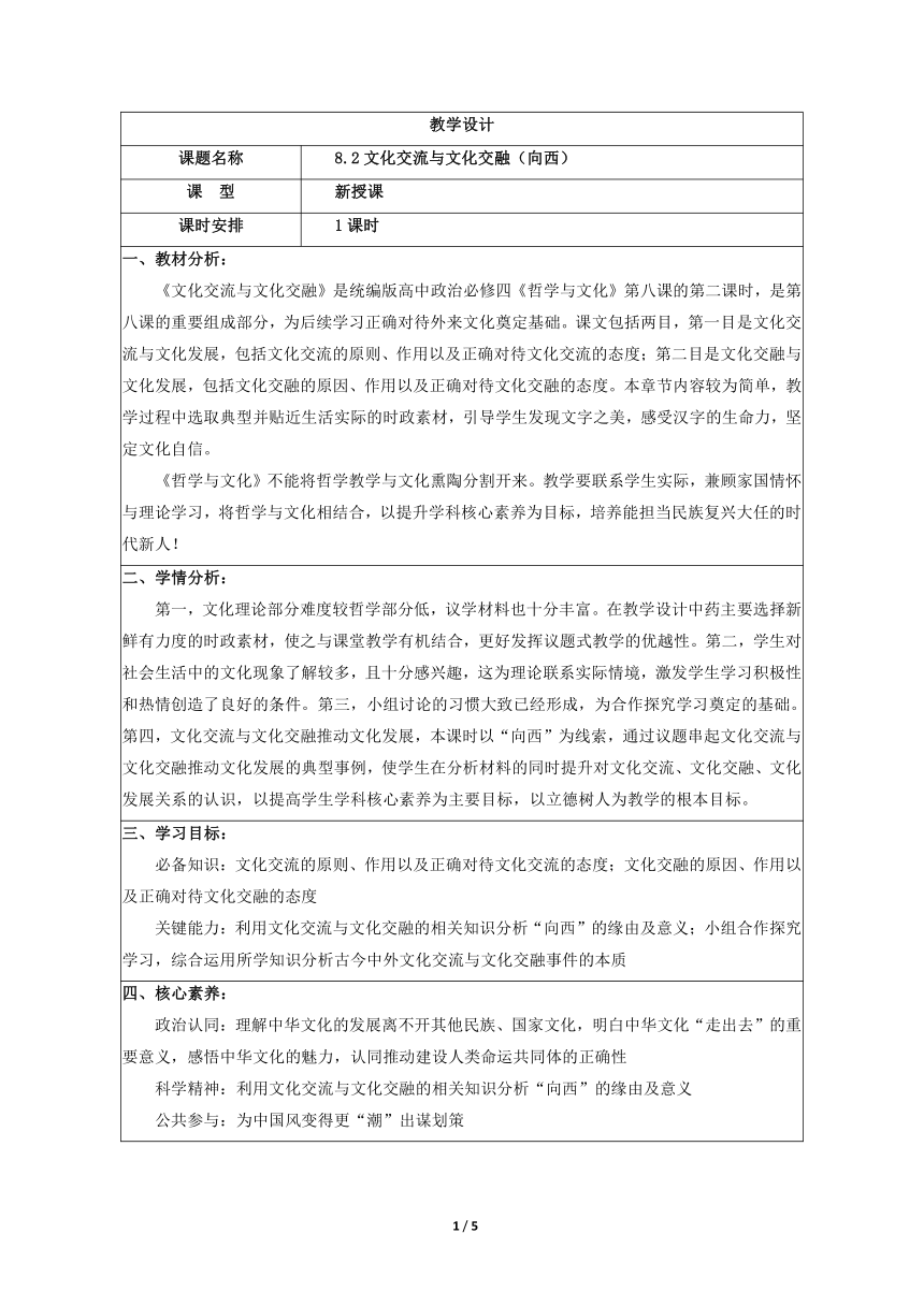 2021-2022学年高中政治统编版必修四：8.2文化交流与文化交融 教案（表格式）