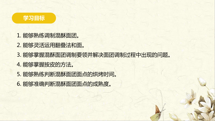 1.1有馅类混酥面团面点制作 课件(共46张PPT)- 《中式烤制面点》同步教学（劳保版）