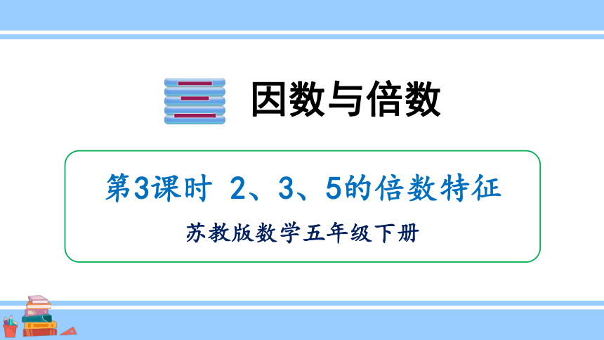 小学数学苏教版五年级下3.3  2、3、5的倍数特征课件（19张PPT)