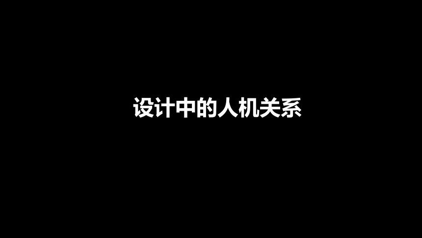 2022-2023学年高中通用技术 4.1设计的人机关系 课件 苏教版2019(共30张PPT)