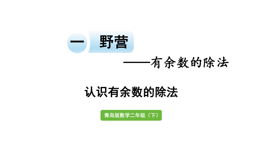 小学数学青岛版（六三制）二年级下一 野营——有余数的除法信息窗1   有余数的除法的认识课件（29张PPT)