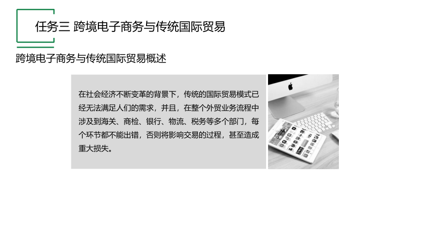 项目一 任务三 跨境电子商务与传统国际贸易 课件(共10张PPT) 《跨境电子商务实务》同步教学（机工版·2021）