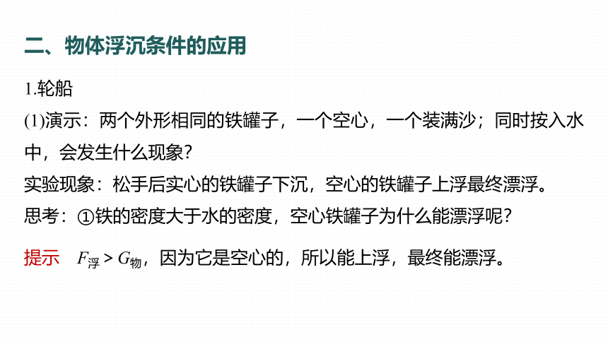 10.3 第2课时　物体浮沉条件的应用 课件(共26张PPT) 2023-2024学年物理人教版八年级下册