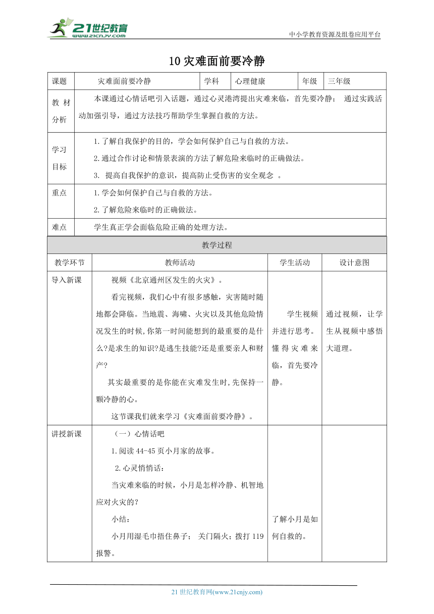 北师大版三年级上《心理健康》第10课《灾难面前要冷静》 教案
