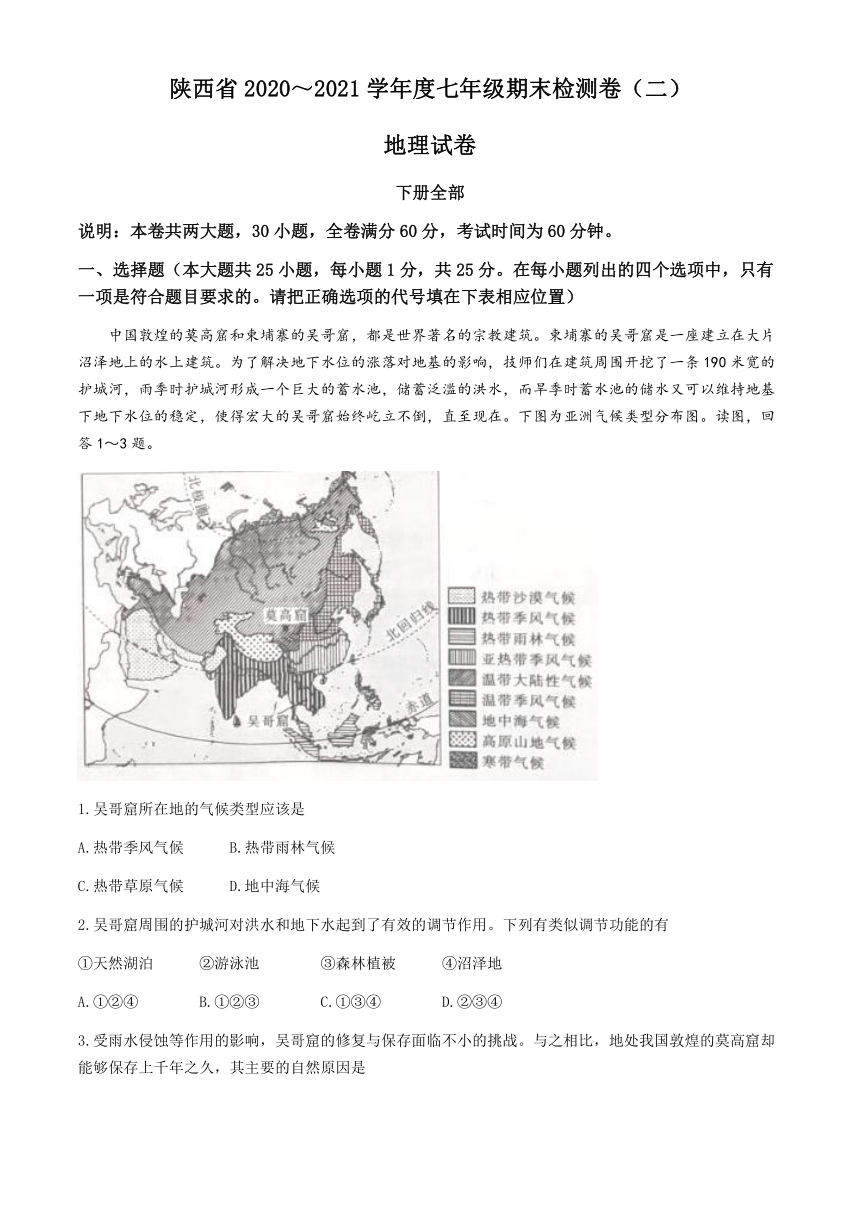陕西省商洛市商南县富水镇初级中学2020-2021学年七年级下学期期末地理试题（二）（含答案）