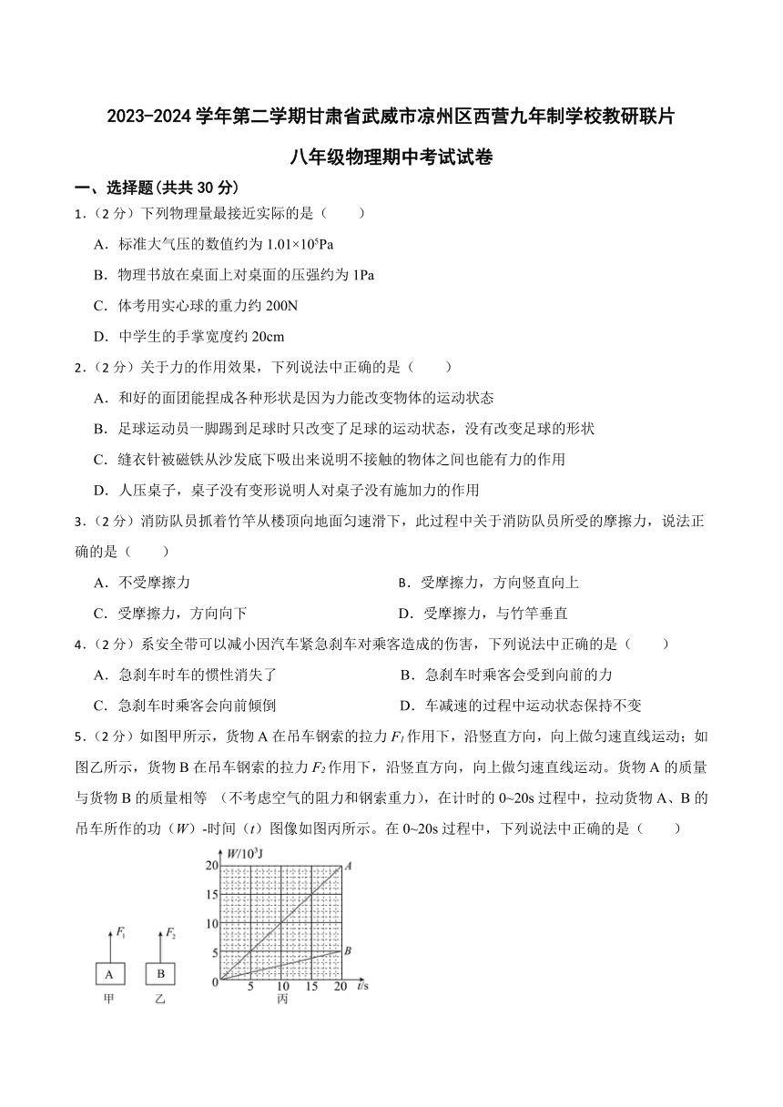 甘肃省武威市凉州区凉州区西营镇九年制学校教研联片2023-2024学年八年级下学期4月期中物理试题（含答案）