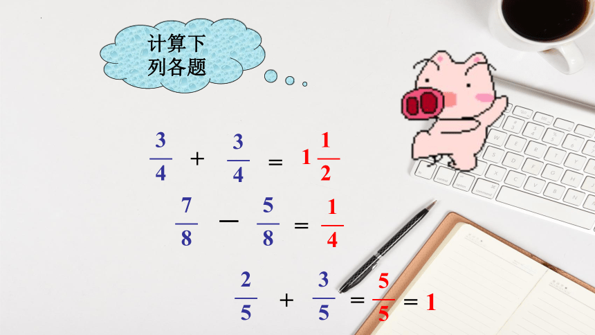 第六单元6.1同分母分数加、减法（课件）人教版五年级下册数学（共21张ppt）