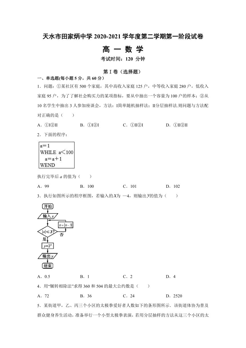 甘肃省天水市田家炳中学2020-2021学年高一第二学期中考试数学试卷 Word版含答案解析