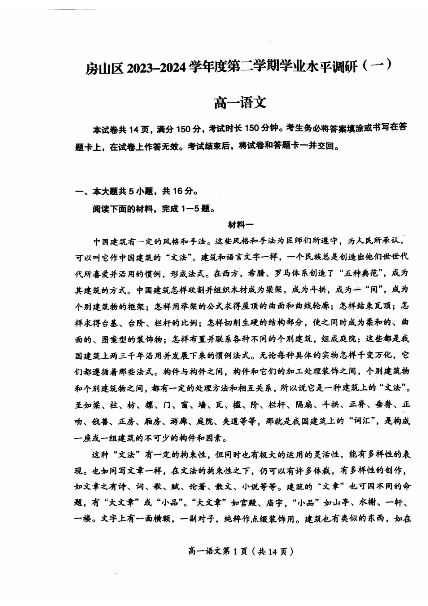 北京市房山区2023-2024学年高一下学期期中语文试题（图片版无答案）