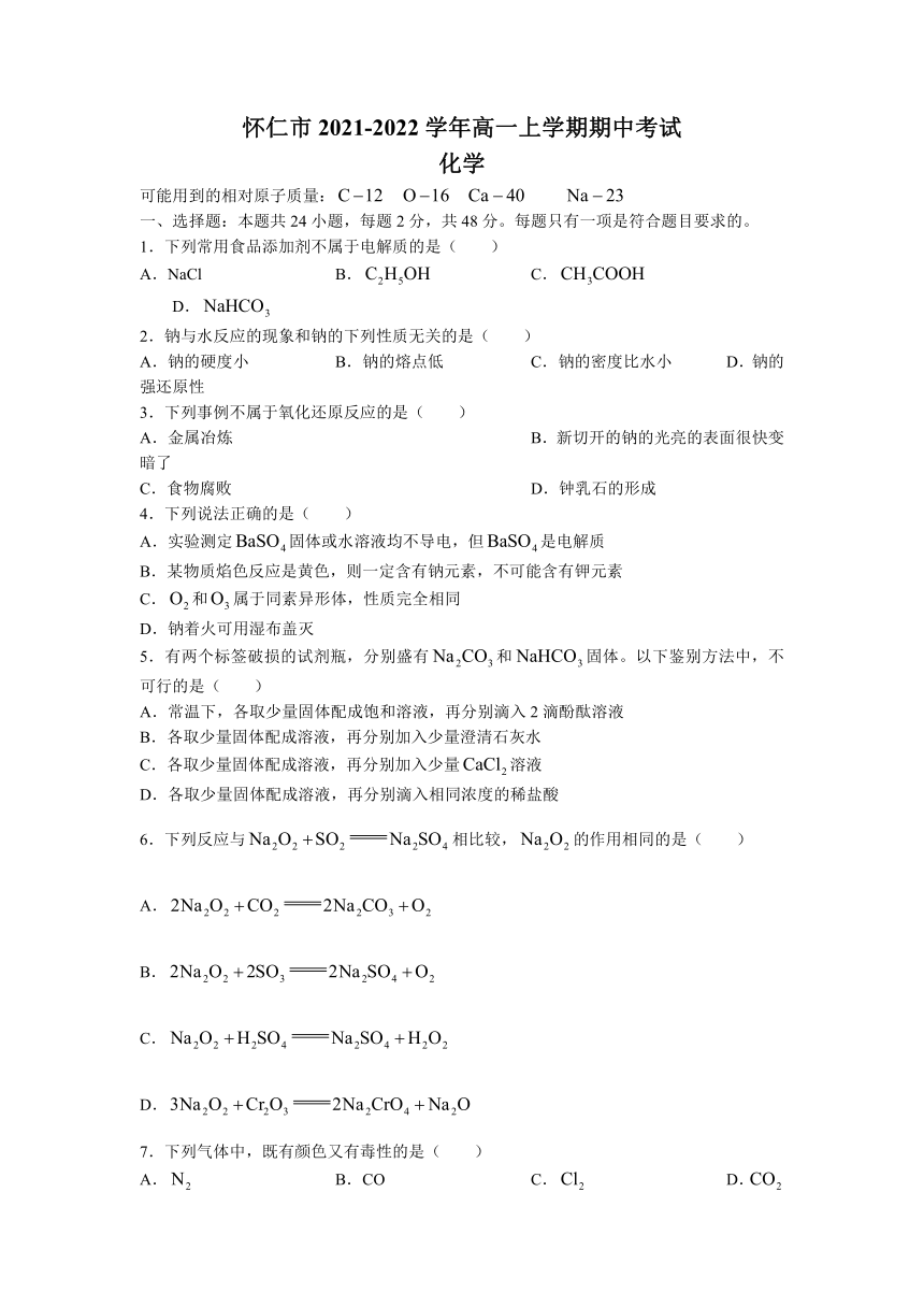 山西省怀仁市2021-2022学年高一上学期期中考试化学试题（Word版含答案）