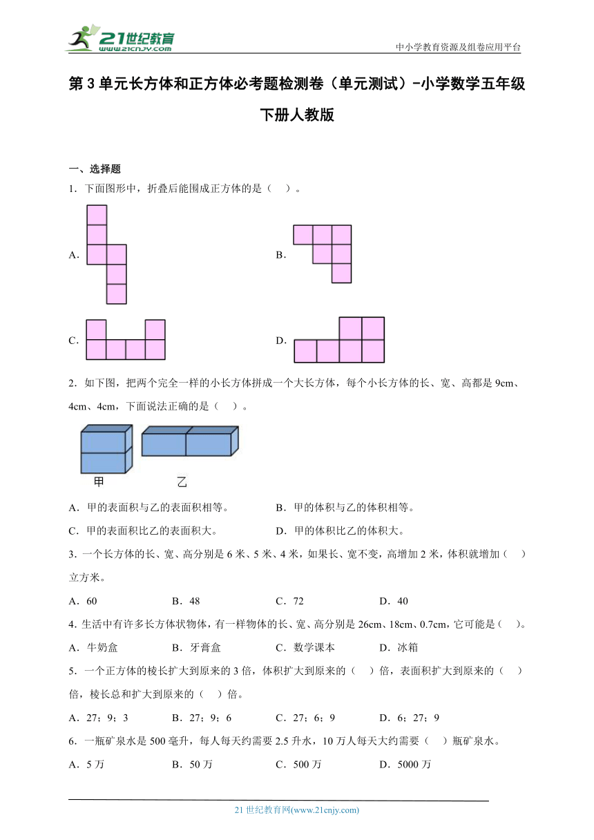 第3单元长方体和正方体必考题检测卷（单元测试） 小学数学五年级下册人教版（含答案）