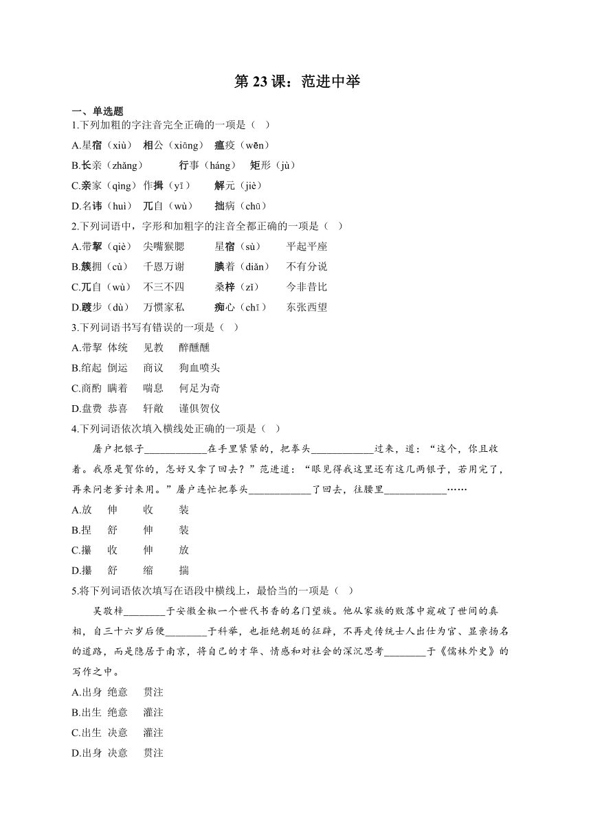 语文人教部编版九年级上册课时作业 第23课：范进中举（含答案）