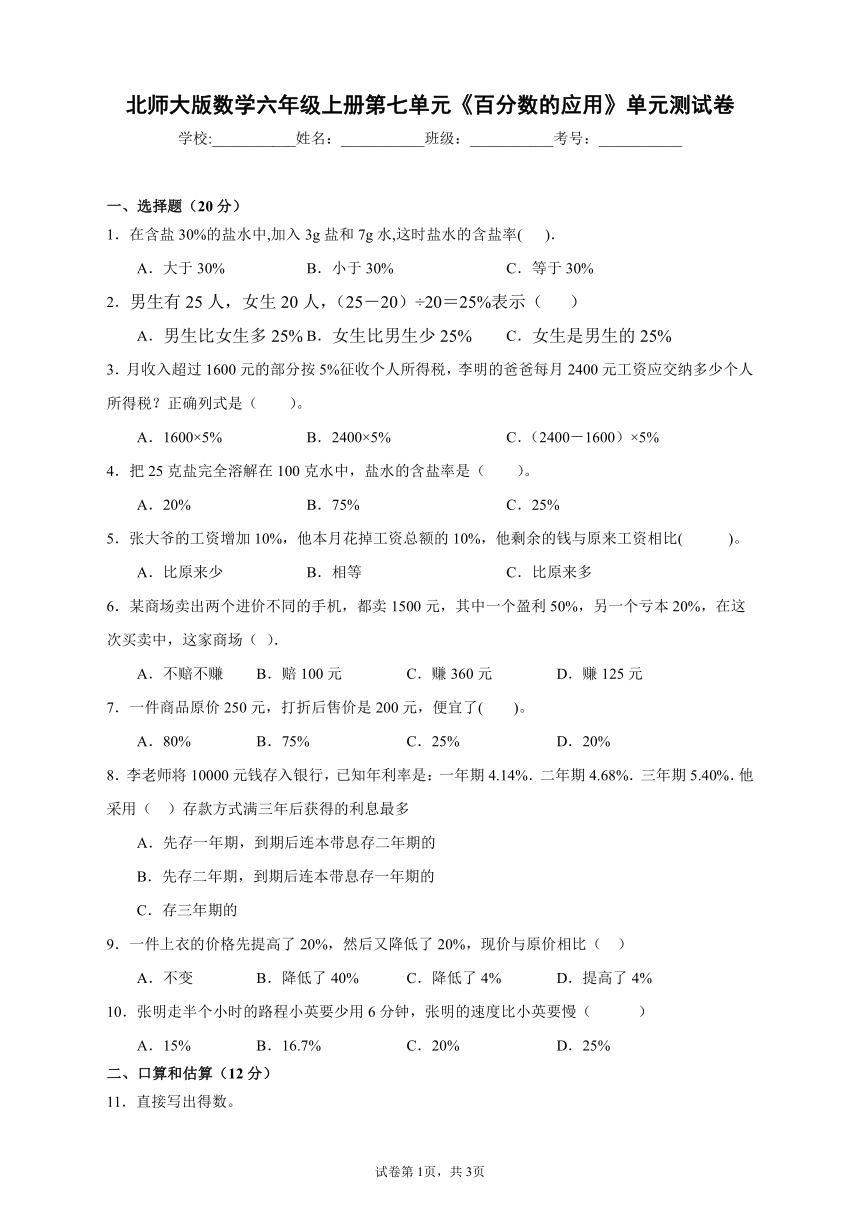 北师大版数学六年级上册第七单元《百分数的应用》单元测试卷（A卷含答案）