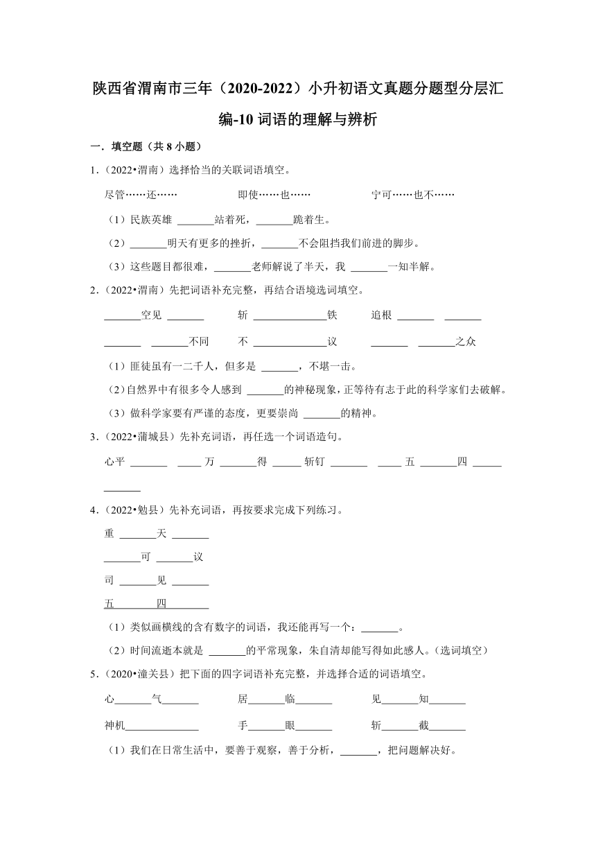 陕西省渭南市三年（2020-2022）小升初语文真题分题型分层汇编-10词语的理解与辨析（有解析）