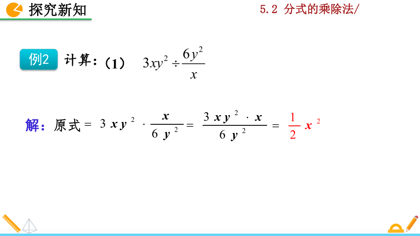 北师大版八年级数学下册5.2 分式的乘除法课件（36张）