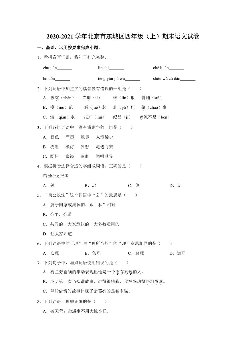 2020-2021学年北京市东城区四年级（上）期末语文试卷（含解析）