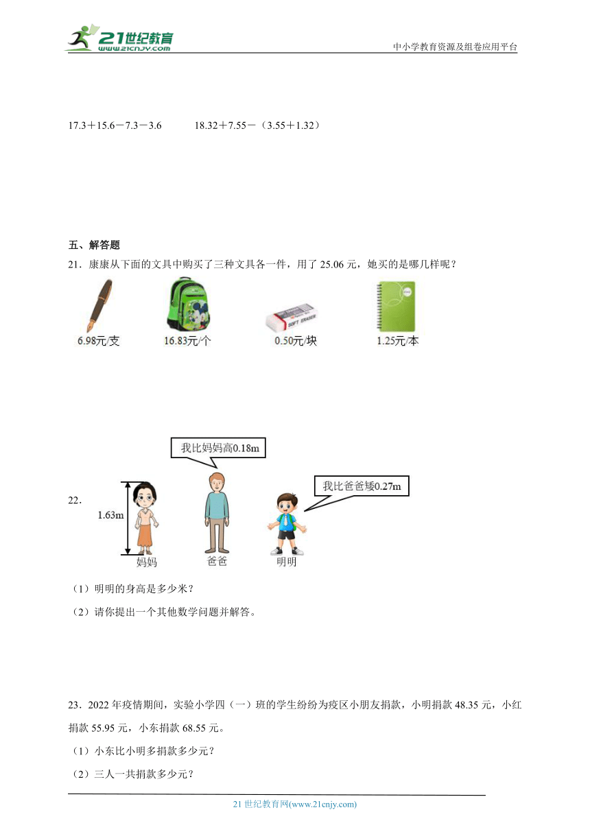 常考专题：小数的加法和减法（单元测试）-小学数学四年级下册人教版（含解析）