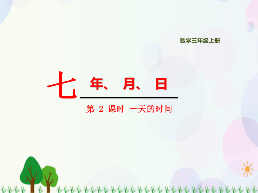 北师大版数学三年级上册  第7单元 年 月 日 第2课时  一天的时间 精品课件（15张ppt）