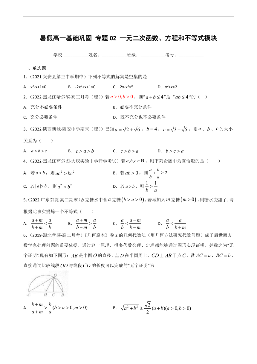 作业02 一元二次函数、方程和不等式-高一暑假作业（Word解析版）
