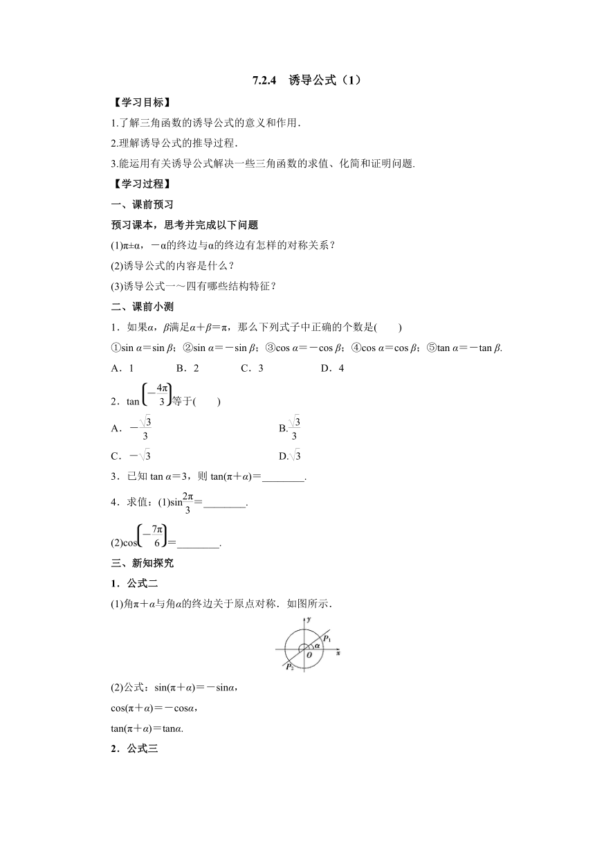 人教B版（2019）数学必修第三册 7.2.4诱导公式（1）导学案（含答案）