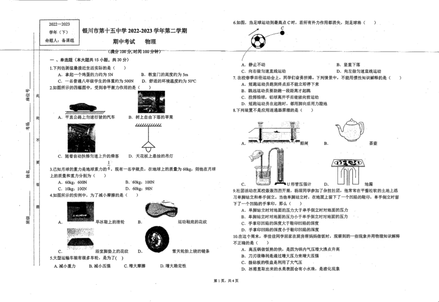 宁夏回族自治区银川市第十五中学2022-2023学年八年级下学期期中物理（PDF无答案）